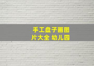 手工盘子画图片大全 幼儿园